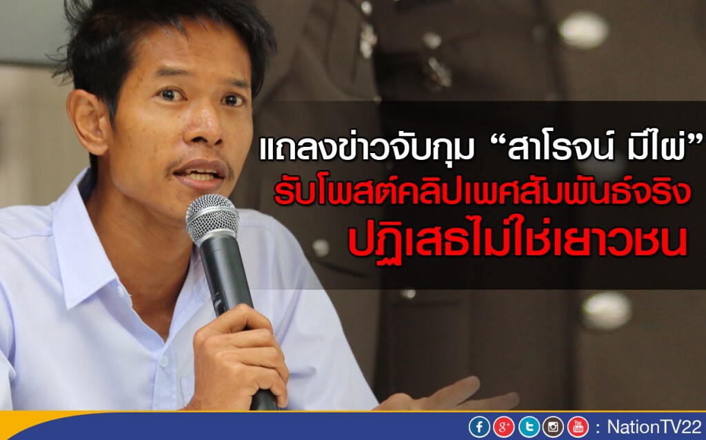"สาโรจน์ มีไผ่" รับโพสต์คลิปเพศสัมพันธ์จริง ปฏิเสธไม่ใช่เยาวชน!