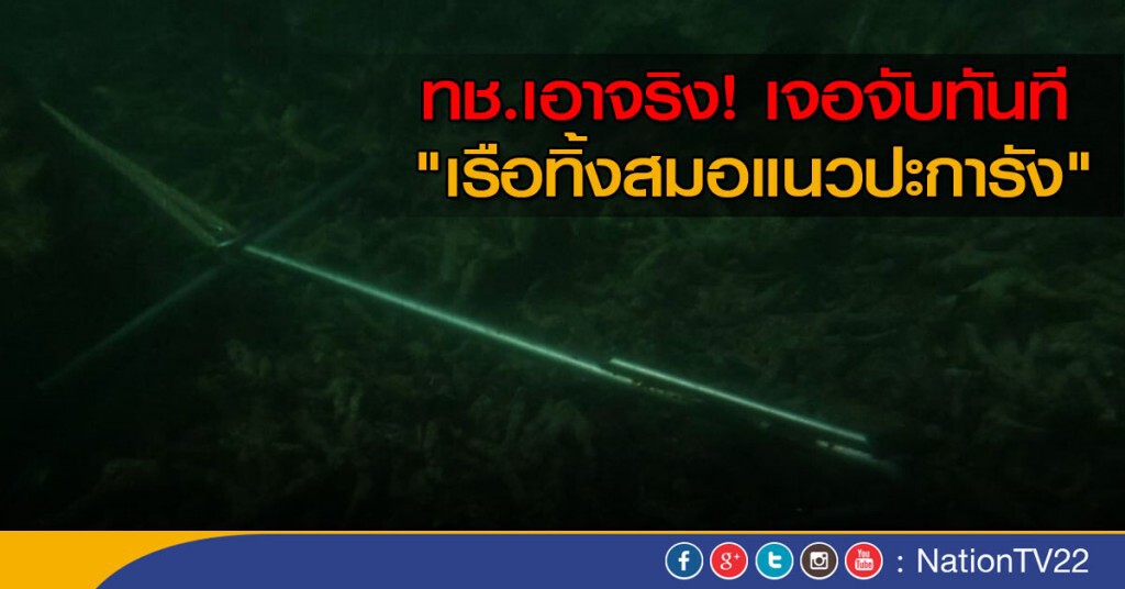 ทช.เอาจริง! เจอจับทันที "เรือทิ้งสมอแนวปะการัง" ทช.เอาจริง! เจอจับทันที "เรือทิ้งสมอแนวปะการัง"
