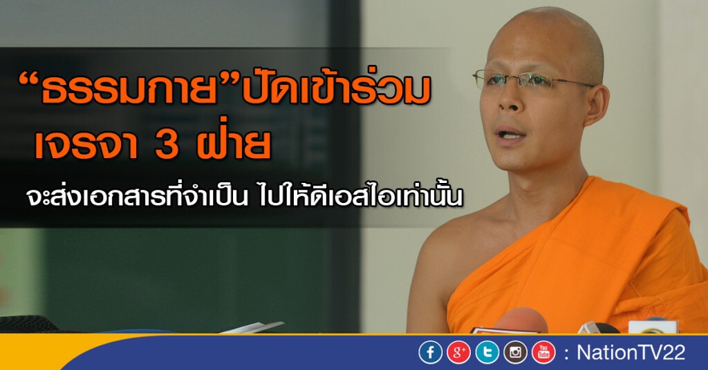 ธรรมกาย ปัดเข้าร่วมเจรจา 3 ฝ่าย