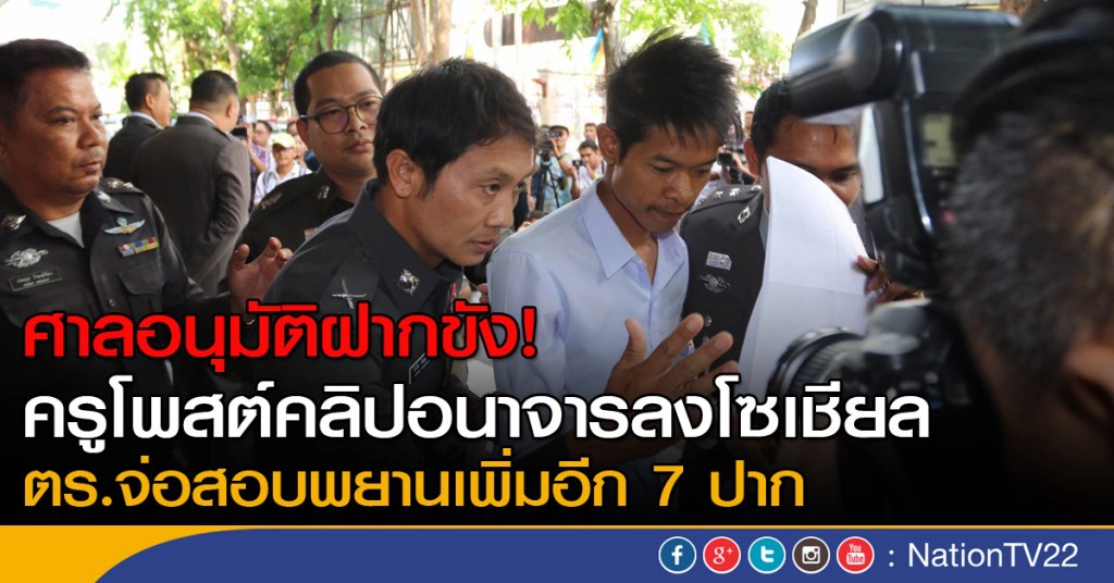 ศาลอนุมัติฝากขัง! ครูโพสต์คลิปอนาจารลงโซเชียล ศาลอนุมัติฝากขัง! ครูโพสต์คลิปอนาจารลงโซเชียล