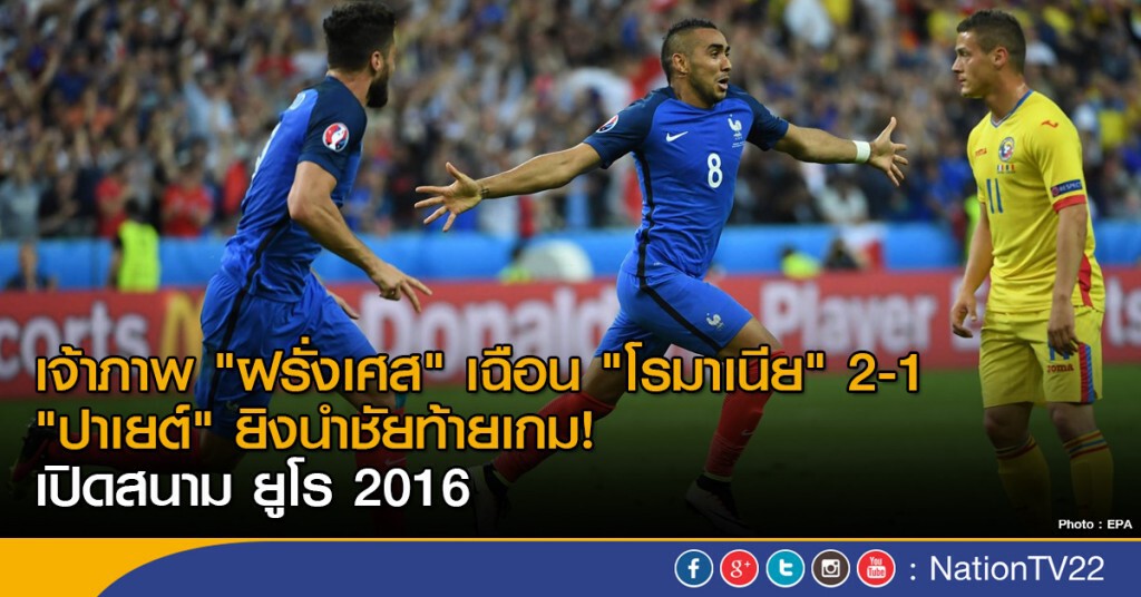 เจ้าภาพ"ฝรั่งเศส" เฉือน"โรมาเนีย" 2-1 เปิดสนาม #EURO2016 "ดิมิทรี ปาเยต์"ยิงนำชัยท้ายเกม! เจ้าภาพ"ฝรั่งเศส" เฉือน"โรมาเนีย" 2-1 เปิดสนาม #EURO2016 "ดิมิทรี ปาเยต์"ยิงนำชัยท้ายเกม!