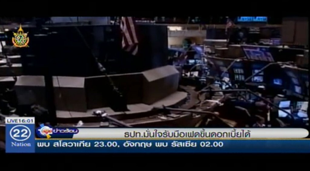ธปท.มั่นใจ รับมือเฟดขึ้นดอกเบี้ยได้