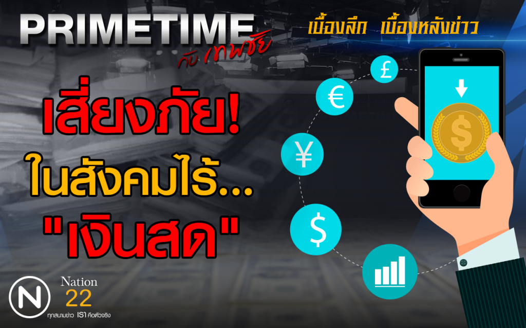 "PRIMETIME กับ เทพชัย" : เสี่ยงภัย...ในสังคมไร้เงินสด "PRIMETIME กับ เทพชัย" : เสี่ยงภัย...ในสังคมไร้เงินสด
