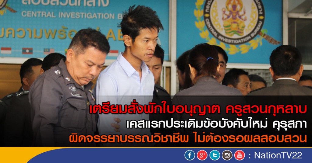 คุรุสภาเตรียมสั่งพักใบอนุญาต ครูสวนกุหลาบ
