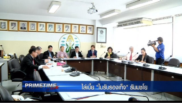 "‎PRIMETIME กับ เทพชัย"‬ : ไล่เบี้ย "ใบรับรองเท็จ"ธัมมชโย