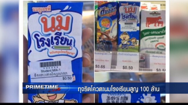 ‪"‎PRIMETIME กับ เทพชัย"‬ : ทุจริต! โควตา "นมโรงเรียน"สูญ 100ล้าน