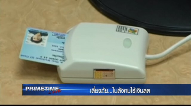"‎PRIMETIME กับ เทพชัย"‬ : เสี่ยงภัย...ในสังคมไร้เงินสด