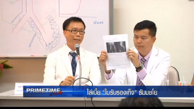 "‎PRIMETIME กับ เทพชัย"‬ : ไล่เบี้ย "ใบรับรองเท็จ"ธัมมชโย