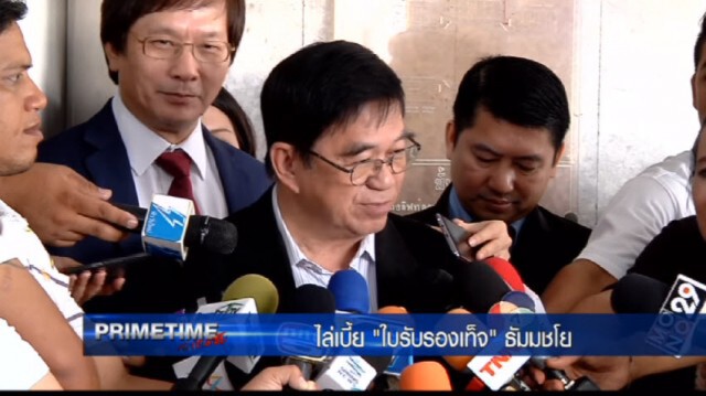 "‎PRIMETIME กับ เทพชัย"‬ : ไล่เบี้ย "ใบรับรองเท็จ"ธัมมชโย