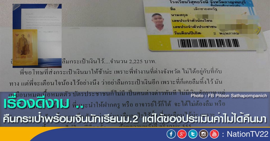 เรื่องดีงาม ..
คืนกระเป๋าพร้อมเงินนักเรียนม.2 แต่ได้ของประเมินค่าไม่ได้คืนมา