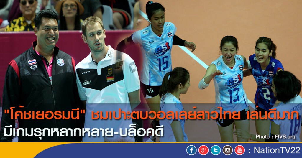"โค้ชเยอรมนี" ชมเปาะตบวอลเลย์สาวไทย เล่นดีมาก มีเกมรุกหลากหลาย-บล็อคดี