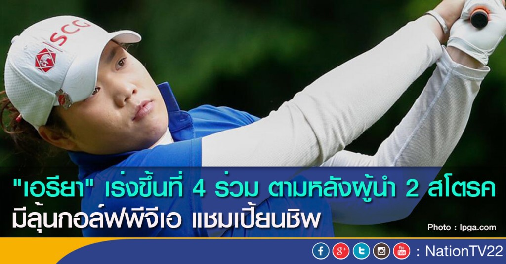 "เอรียา" เร่งขึ้นที่ 4 ร่วม ตามหลังผู้นำ 2 สโตรค มีลุ้นกอล์ฟพีจีเอ แชมเปี้ยนชิพ