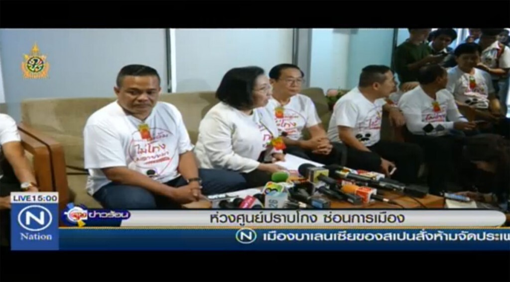 ห่วงศูนย์ปราบโกง ซ่อนการเมือง ห่วงศูนย์ปราบโกง ซ่อนการเมือง