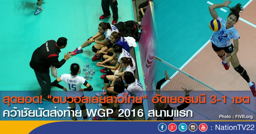 สุดยอด! "ตบวอลเลย์สาวไทย" อัดเยอรมนี 3-1 เซต คว้าชัยนัดส่งท้าย WGP 2016 สนามแรก