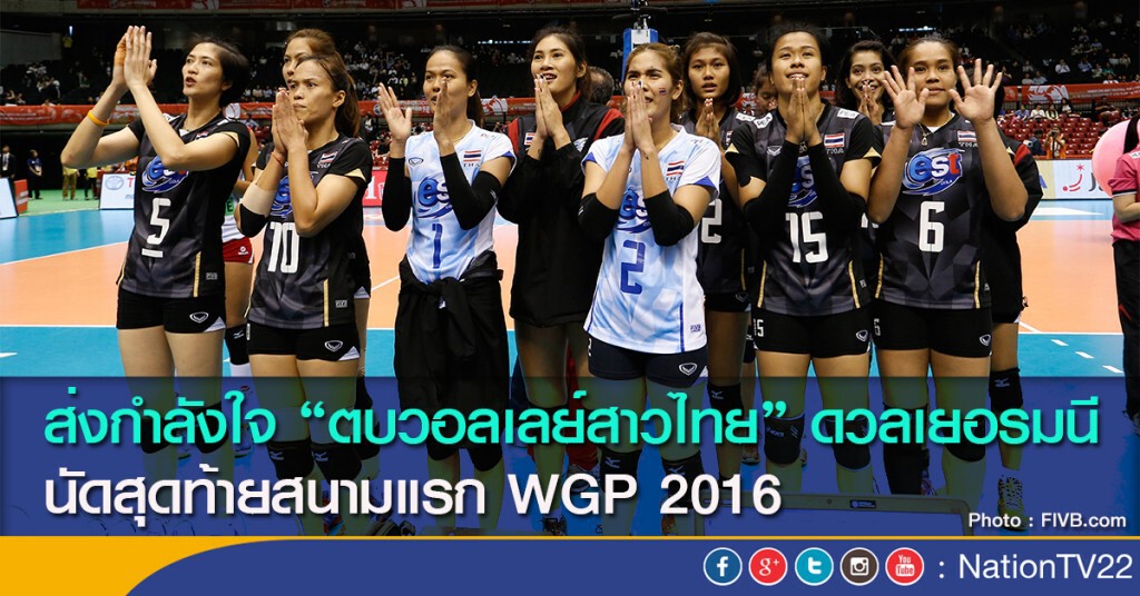 ส่งกำลังใจ "ตบวอลเลย์สาวไทย" ดวลเยอรมนี นัดสุดท้ายสนามแรก WGP 2016