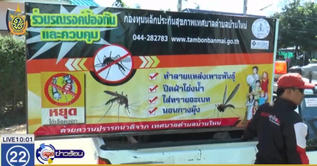 ไข้เลือดออกระบาด 4 จังหวัดอีสานตอนล่าง เสียชีวิตแล้ว 3 ราย