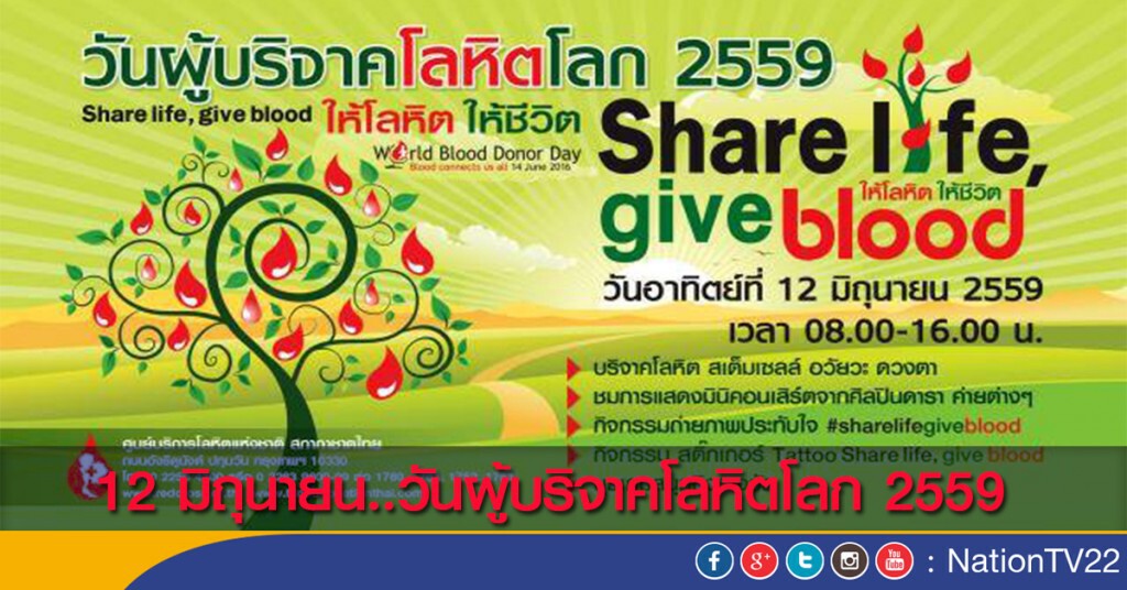 12 มิถุนายน..วันผู้บริจาคโลหิตโลก 2559 12 มิถุนายน..วันผู้บริจาคโลหิตโลก 2559