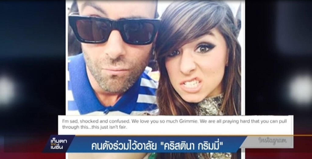 คนดังร่วมไว้อาลัย  คริสตินา กริมมี่