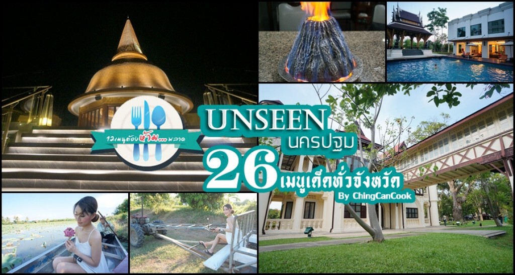 Unseenนครปฐม+26เมนูต้องห้ามพลาด 2วัน1คืน ด้วยงบ 3พันก่าๆ EP.1