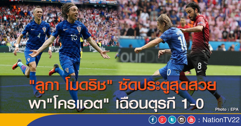 "ลูกา โมดริช" ซัดประตูสุดสวย พา"โครแอต" เฉือนตุรกี 1-0 "ลูกา โมดริช" ซัดประตูสุดสวย พา"โครแอต" เฉือนตุรกี 1-0