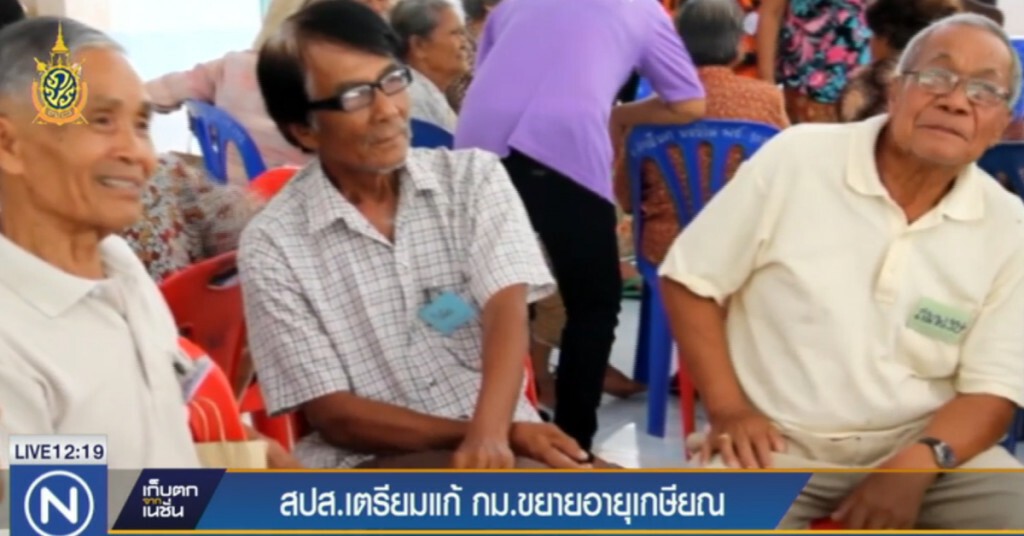 สปส.เตรียมขยายอายุเกษียณ เพิ่มเงินสมทบ
