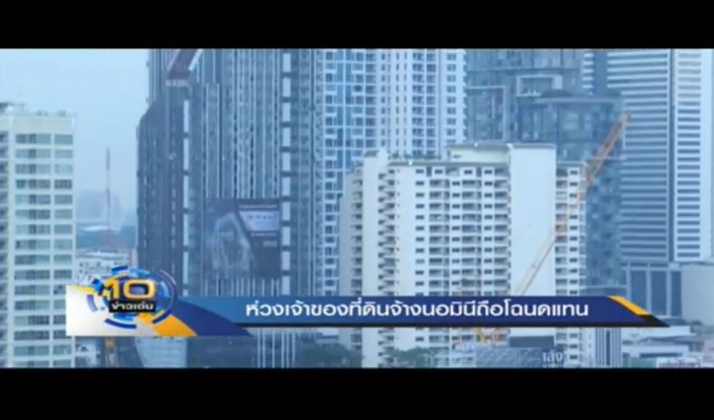 ห่วงเจ้าของที่ดิน จ้างนอมินีถือโฉนดแทน ห่วงเจ้าของที่ดิน จ้างนอมินีถือโฉนดแทน