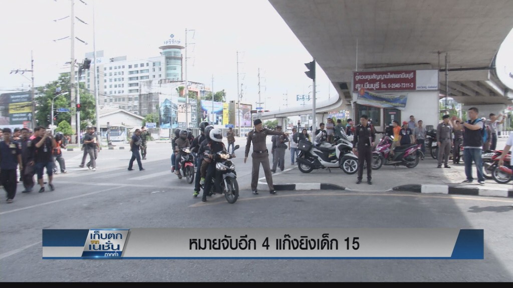 หมายจับอีก 4 แก๊งยิงเด็ก 15