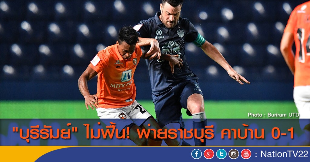 "บุรีรัมย์" ไม่ฟื้น! พ่ายราชบุรี คาบ้าน 0-1