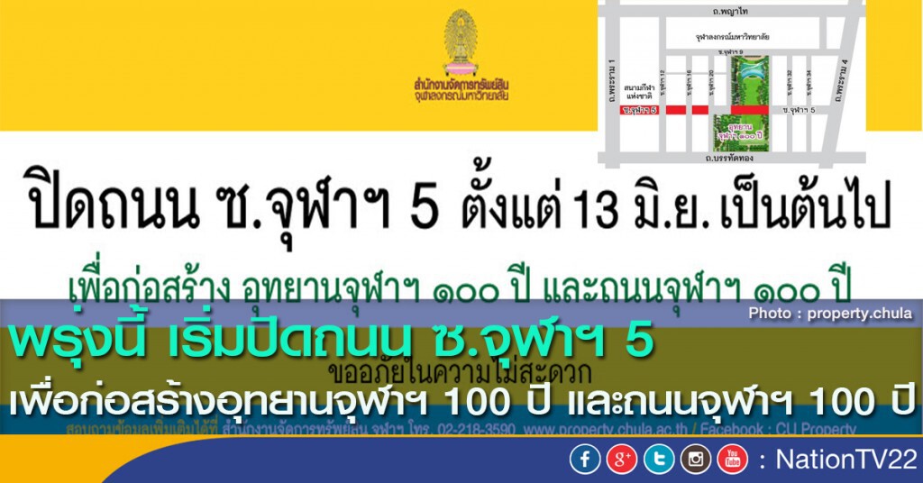 พรุ่งนี้ เริ่มปิดถนน ซ.จุฬาฯ 5 เพื่อก่อสร้างอุทยานจุฬาฯ 100 ปี และถนนจุฬาฯ 100 ปี พรุ่งนี้ เริ่มปิดถนน ซ.จุฬาฯ 5 เพื่อก่อสร้างอุทยานจุฬาฯ 100 ปี และถนนจุฬาฯ 100 ปี