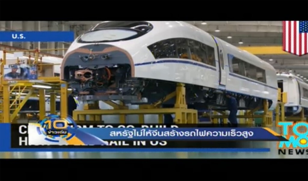 สหรัฐไม่ให้จีนสร้างรถไฟความเร็วสูง สหรัฐไม่ให้จีนสร้างรถไฟความเร็วสูง