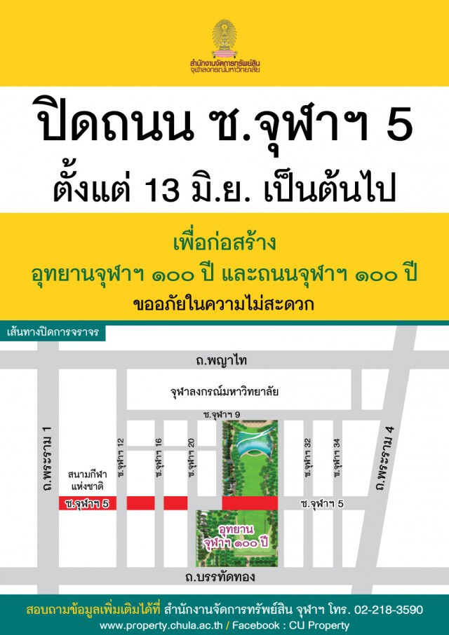 พรุ่งนี้ เริ่มปิดถนน ซ.จุฬาฯ 5 เพื่อก่อสร้างอุทยานจุฬาฯ 100 ปี และถนนจุฬาฯ 100 ปี
