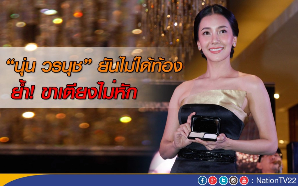 "นุ่น วรนุช" ยันไม่ได้ท้อง ขาเตียงไม่หัก