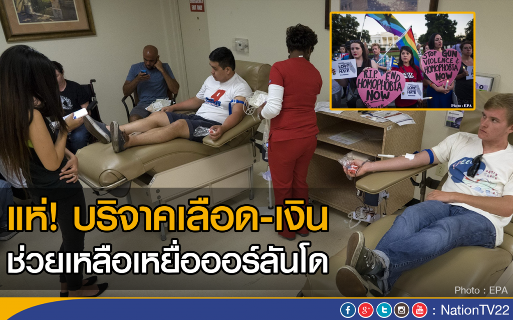 แห่บริจาคเลือด-เงิน ช่วยเหลือเหยื่อออร์ลันโด