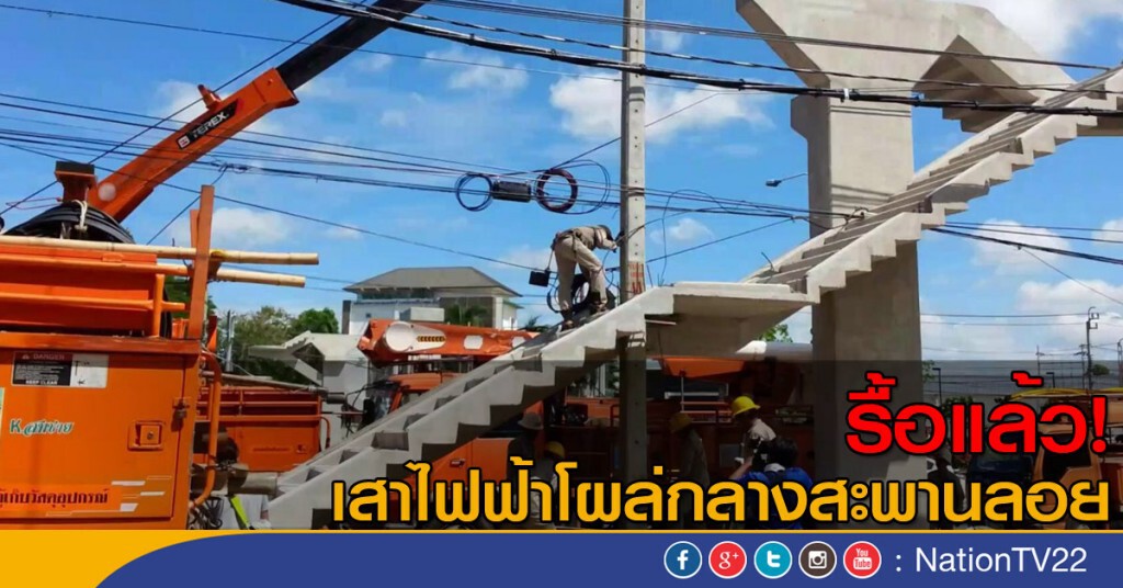 รื้อแล้ว! เสาไฟฟ้าโผล่กลางสะพานลอย รื้อแล้ว! เสาไฟฟ้าโผล่กลางสะพานลอย