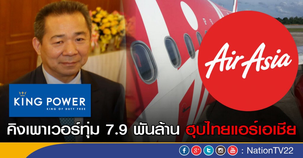 คิงเพาเวอร์ทุ่ม 7.9 พันล้าน ฮุบไทยแอร์เอเชีย คิงเพาเวอร์ทุ่ม 7.9 พันล้าน ฮุบไทยแอร์เอเชีย