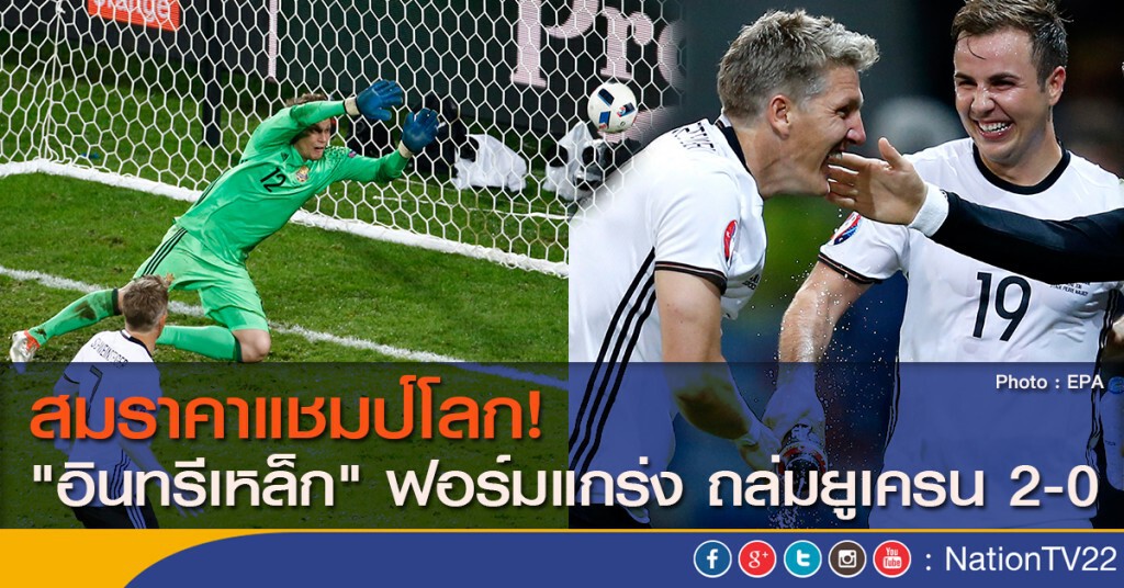 สมราคาแชมป์โลก! "อินทรีเหล็ก" ฟอร์มแกร่ง ถล่มยูเครน 2-0