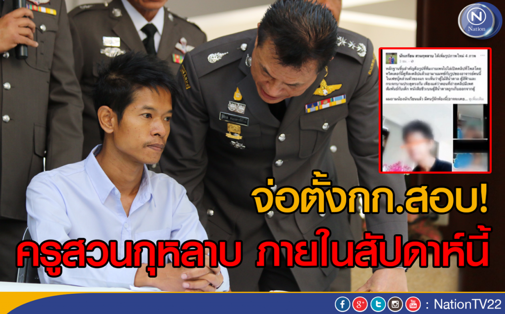 จ่อตั้งกก.สอบ!
ครูสวนกุหลาบ ภายในสัปดาห์นี้