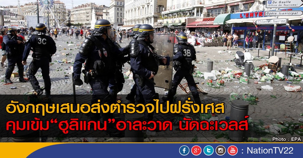 อังกฤษเสนอส่งตำรวจไปฝรั่งเศส คุมเข้มแฟนบอลนัดฉะเวลส์