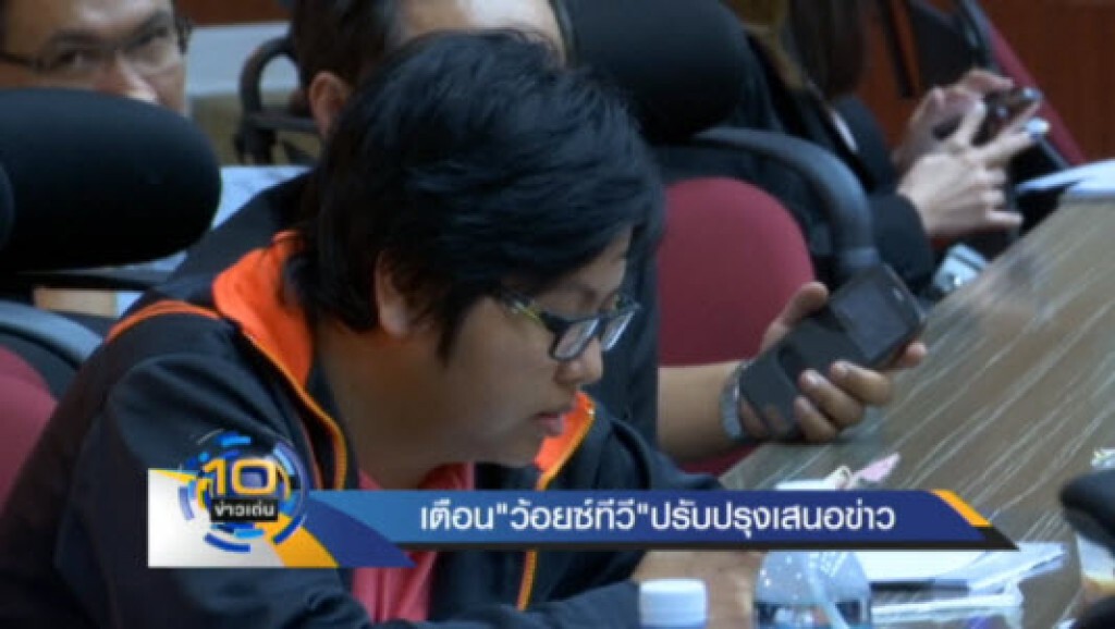 เตือนวอยซ์ทีวีปรับปรุงการเสนอข่าว เตือนวอยซ์ทีวีปรับปรุงการเสนอข่าว