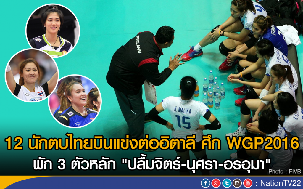 12 นักตบไทยบินแข่งต่ออิตาลี ศึก WGP2016
พัก 3 ตัวหลัก "ปลื้มจิตร์-นุศรา -อรอุมา"