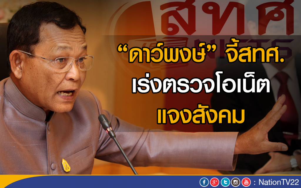"ดาว์พงษ์"จี้สทศ.เร่งตรวจโอเน็ต แจงสังคม "ดาว์พงษ์"จี้สทศ.เร่งตรวจโอเน็ต แจงสังคม