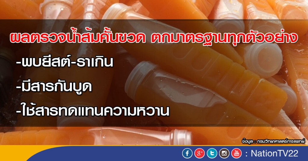 ผลตรวจน้ำส้มคั้นขวด ตกมาตรฐานทุกตัวอย่าง ผลตรวจน้ำส้มคั้นขวด ตกมาตรฐานทุกตัวอย่าง