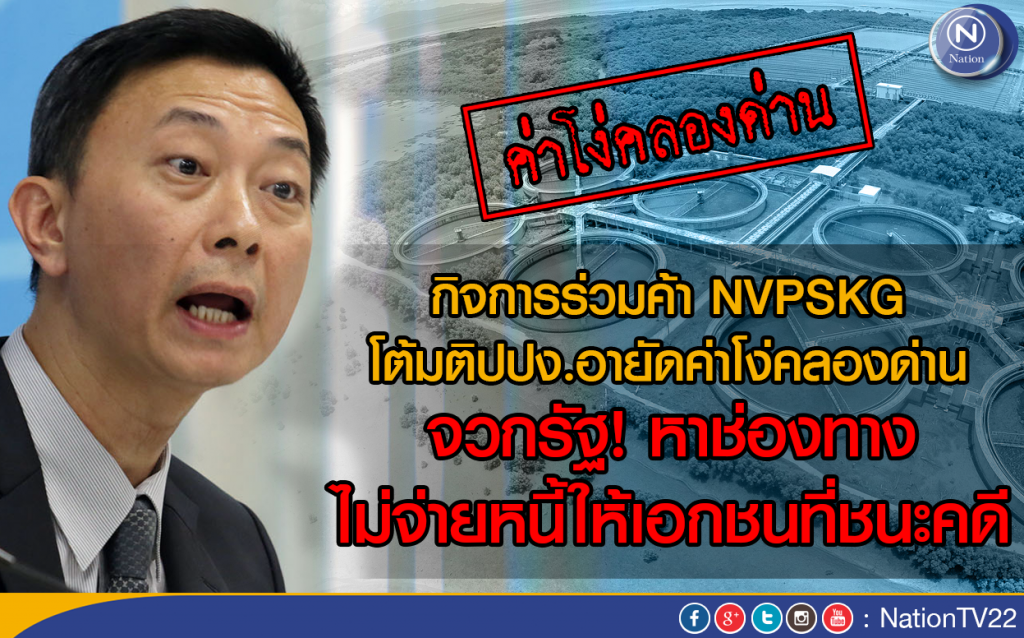 NVPSKG โต้มติปปง.อายัดค่าโง่คลองด่าน
จวกรัฐ! หาช่องทางไม่จ่ายหนี้ให้เอกชนที่ชนะคดี