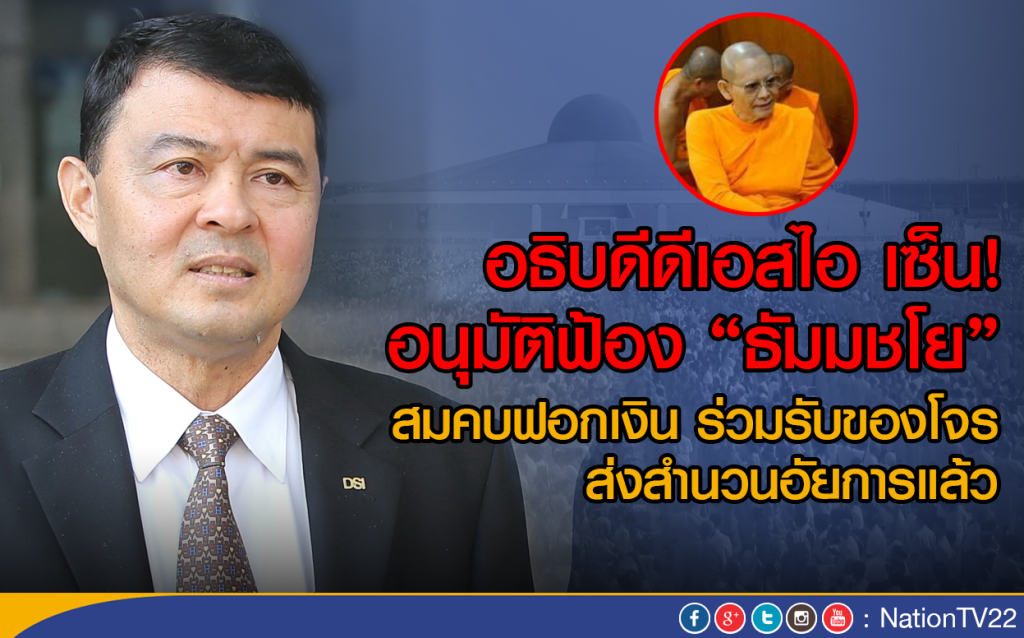อธิบดีดีเอสไอ เซ็นอนุมัติฟ้อง "ธัมมชโย" 
สมคบฟอกเงิน ร่วมรับของโจร 
ส่งสำนวนอัยการแล้ว