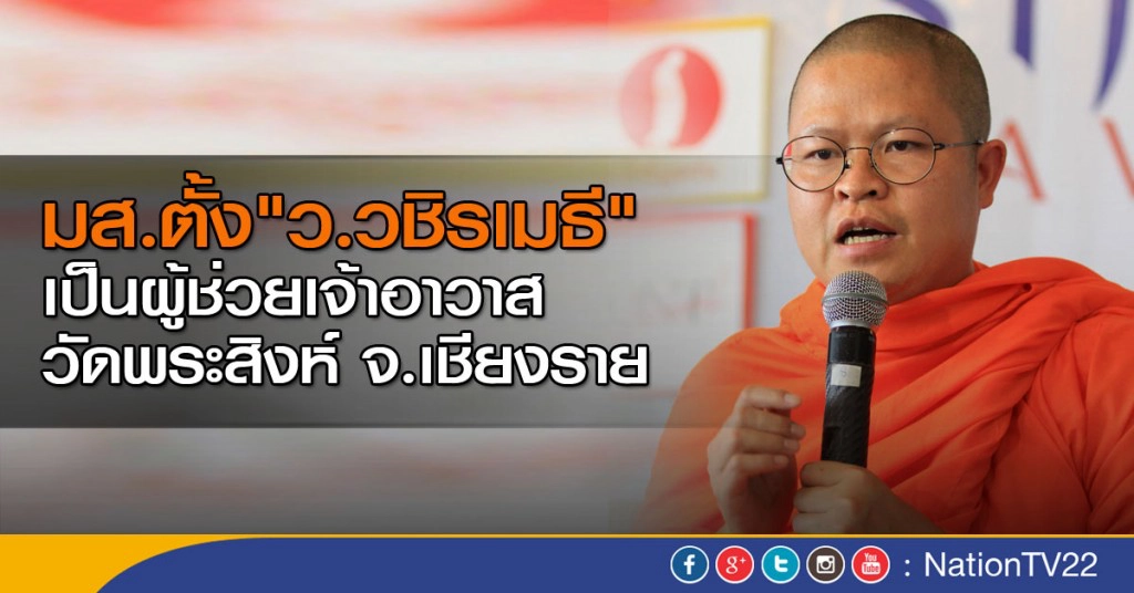 ตั้ง "ว.วชิรเมธี" ผช.เจ้าอาวาสวัดพระสิงห์