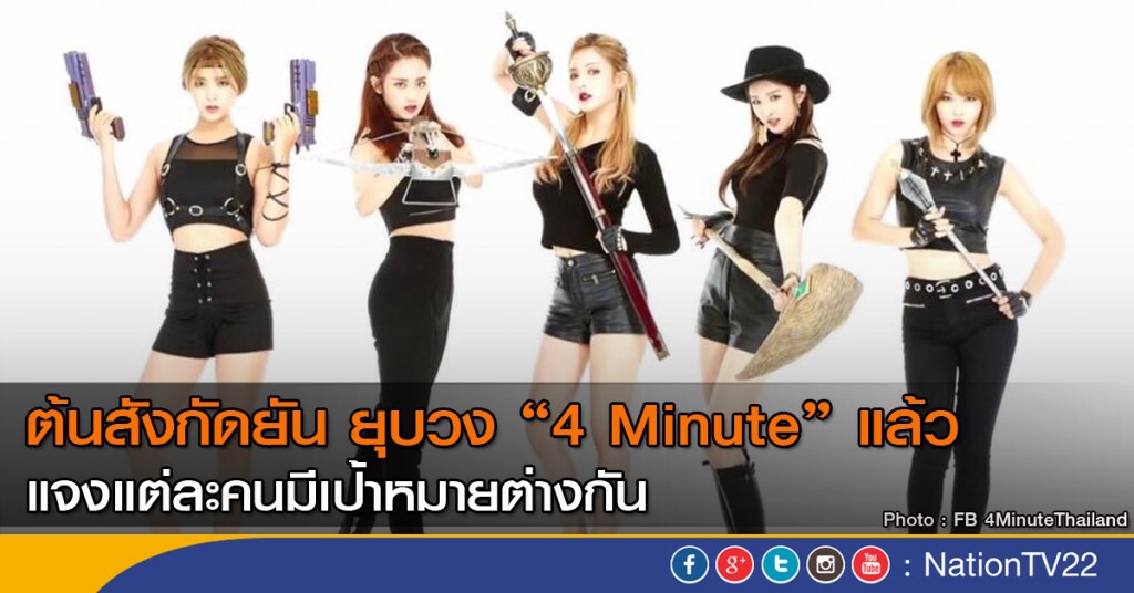 ต้นสังกัดยืนยัน ยุบวง 4 Minute แล้ว ต้นสังกัดยืนยัน ยุบวง 4 Minute แล้ว