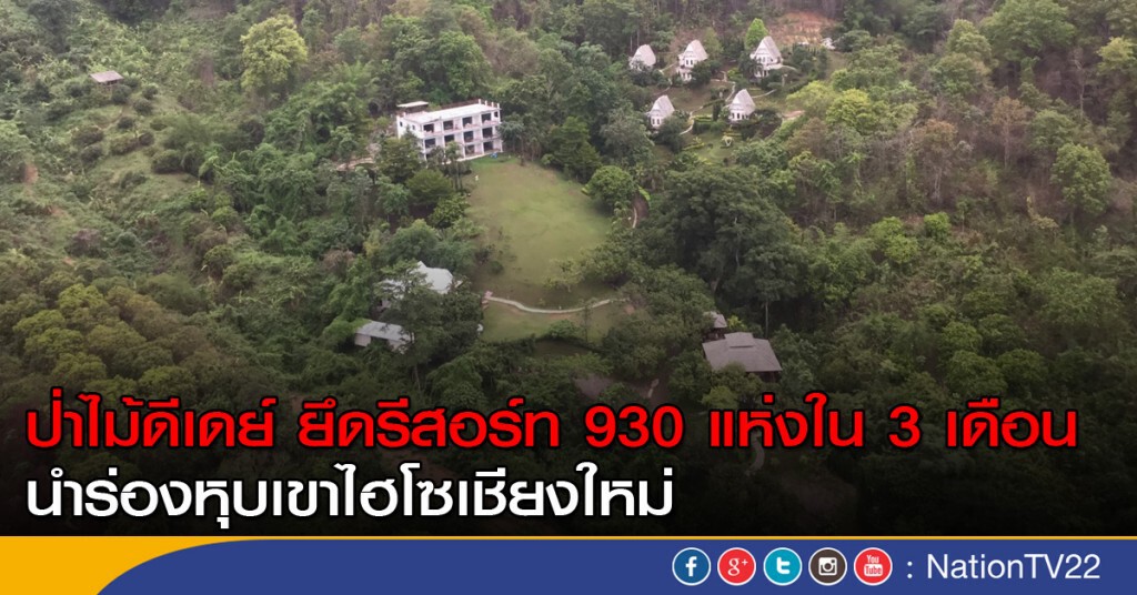 ป่าไม้ดีเดย์ยึดรีสอร์ท 930 แห่งใน 3 เดือน ป่าไม้ดีเดย์ยึดรีสอร์ท 930 แห่งใน 3 เดือน