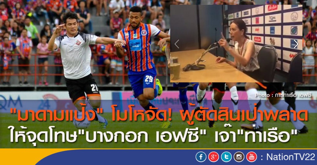 "มาดามแป้ง" โมโหจัด! ผู้ตัดสินเป่าพลาด ให้จุดโทษ"บางกอก เอฟซี" เจ๊า "ท่าเรือ" "มาดามแป้ง" โมโหจัด! ผู้ตัดสินเป่าพลาด ให้จุดโทษ"บางกอก เอฟซี" เจ๊า "ท่าเรือ"