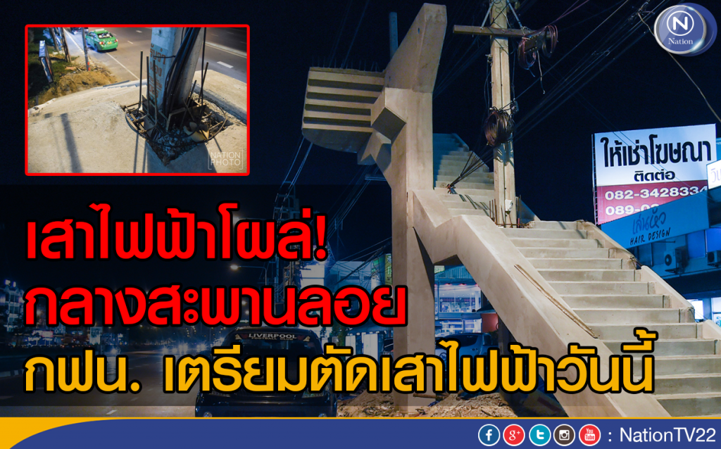 เสาไฟฟ้าโผล่กลางสะพานลอย
กฟน.เตรียมตัดเสาไฟฟ้าวันนี้