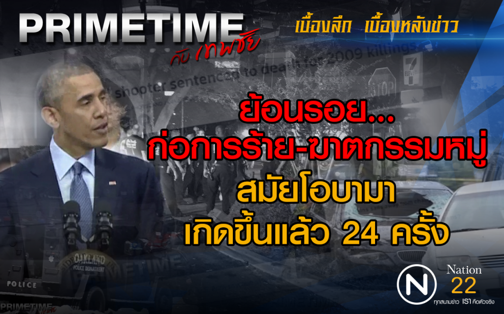 "‎PRIMETIME กับ เทพชัย"‬ : ย้อนรอย...ก่อการร้าย-ฆาตกรรมหมู่ สมัยโอบามาเกิดขึ้นแล้ว 24 ครั้ง